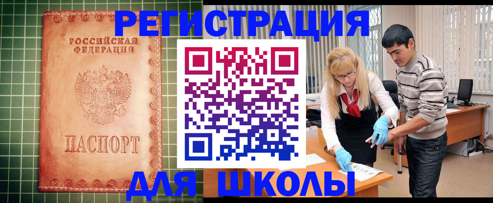 регистрация для школы в Сыктывкаре
